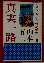 ジュニア版　日本の文学　28　真実一路