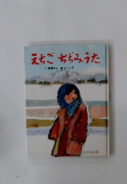 えちごちぢみうた