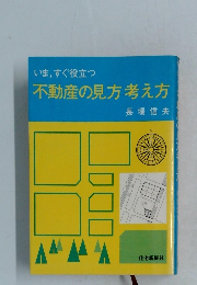 不動産の見方考え方