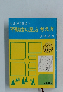 不動産の見方考え方