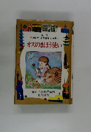 オズのまほう使い