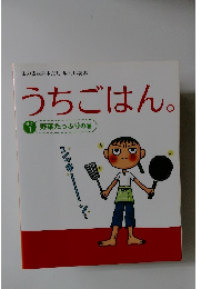 味の素KK 基本だし・味わい読本  うちごはん