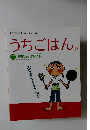 味の素KK 基本だし・味わい読本  うちごはん