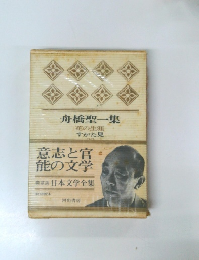 舟橋聖一集  花の生涯  すがた見