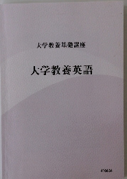 大学教養基礎講座 大学教養英語