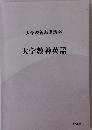 大学教養基礎講座 大学教養英語