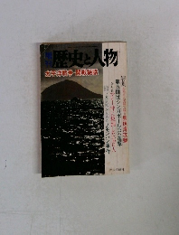歴史と人物　太平洋戦争 開戦秘話