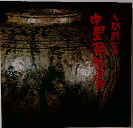 人間国宝 中里無庵展 