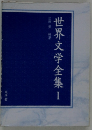 世界文学全集 I