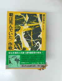 朝は死んでいた作戦 