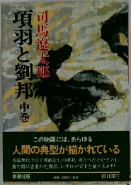 項羽と劉邦　中巻