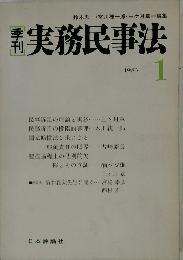実務民事法　1983年1月号　