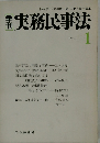 実務民事法　1983年1月号　