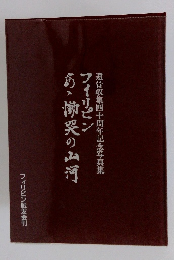 フィリピンあゝ慟哭の山河　遺骨収集四十周年記念写真集