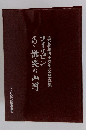 フィリピンあゝ慟哭の山河　遺骨収集四十周年記念写真集