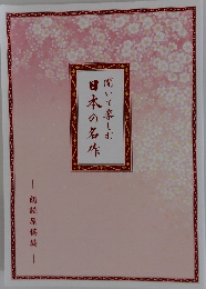日本の名作　聞いて楽しむ