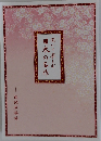 日本の名作　聞いて楽しむ