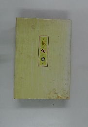 花句集