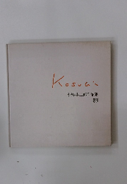 小杉小二郎作品集  89