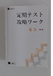 定期テスト攻略ワーク　社会　歴史