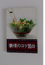 調理のコツ365日