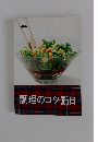 調理のコツ365日