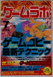 ゲームラボ　2004年7月号