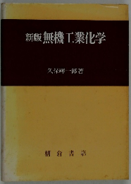 新版無機工業化学