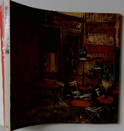 佐伯祐三・ヴラマンク展