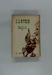 古今集新古今集山家集金槐集