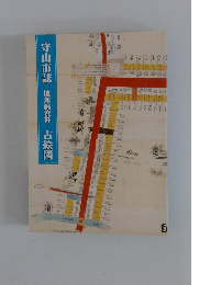 守山市誌 地理編資料 古絵図