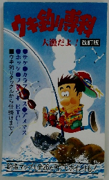 ウキ釣り料