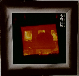 やきものの源流を訪ねて 大唐津展