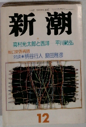 新潮　12月号