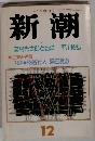 新潮　12月号