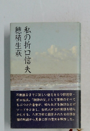 私の折口信夫