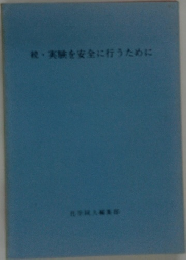 実験を安全に行うために