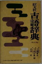 旺文社古語辞典