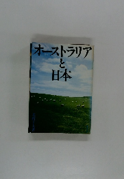 「オーストラリアと日本　