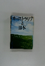 「オーストラリアと日本　