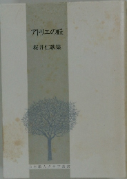 アトリエの丘　桜井仁歌集