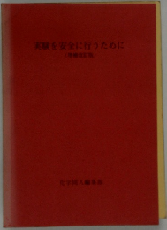 実験を安全に行うために