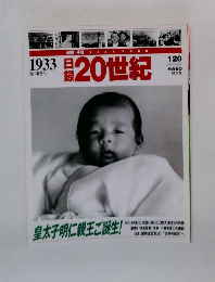日録20世紀　1933年1月20日号