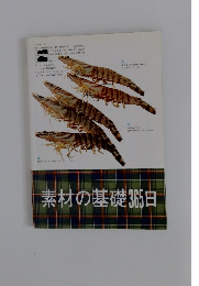 素材の基礎365日