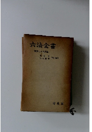 六法全書昭和三十五年版