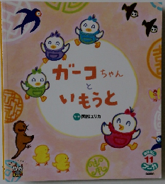 ガーコちゃんといもうと