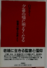 夕暮の頃に明るくなる
