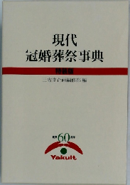 現代冠婚葬祭事典