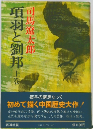 項羽と劉邦　上巻