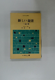 新しい経営　三訂版